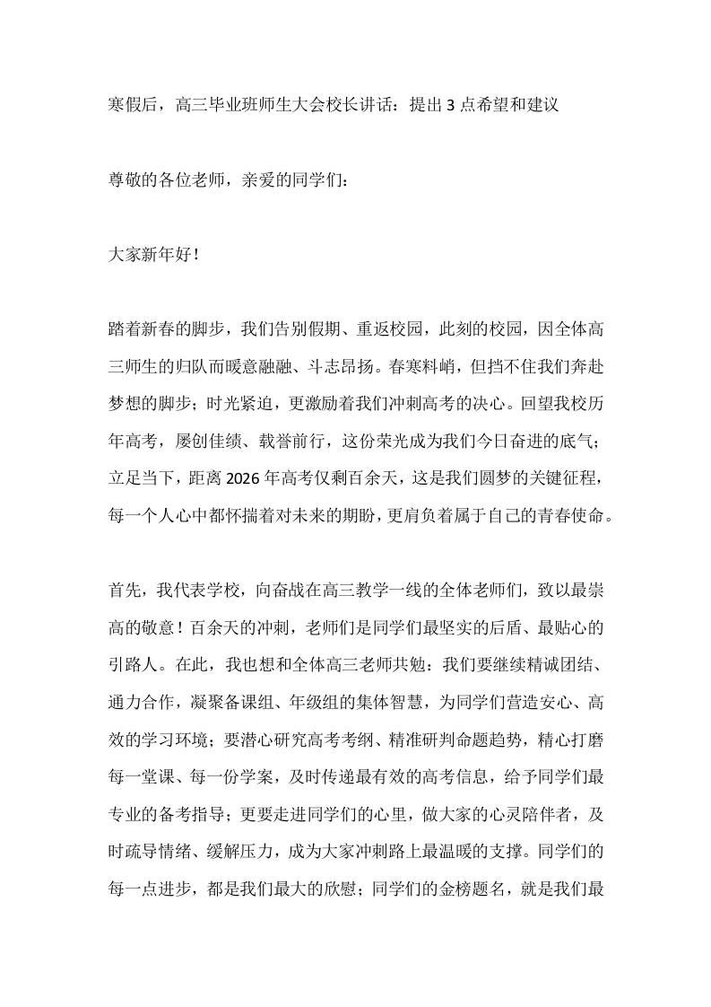 寒假后，高三毕业班师生大会校长讲话：提出3点希望和建议-教务资料网