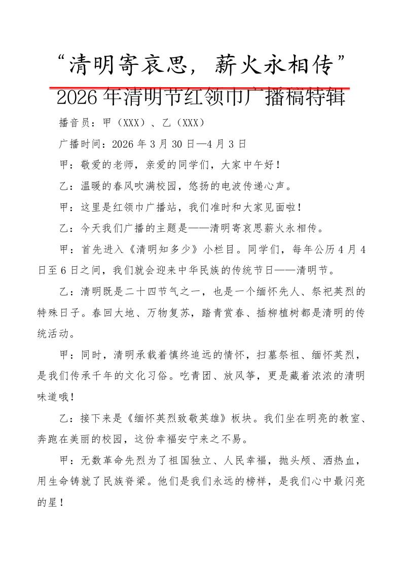 “清明寄哀思，薪火永相传”2026年清明节红领巾广播稿特辑-教务资料网