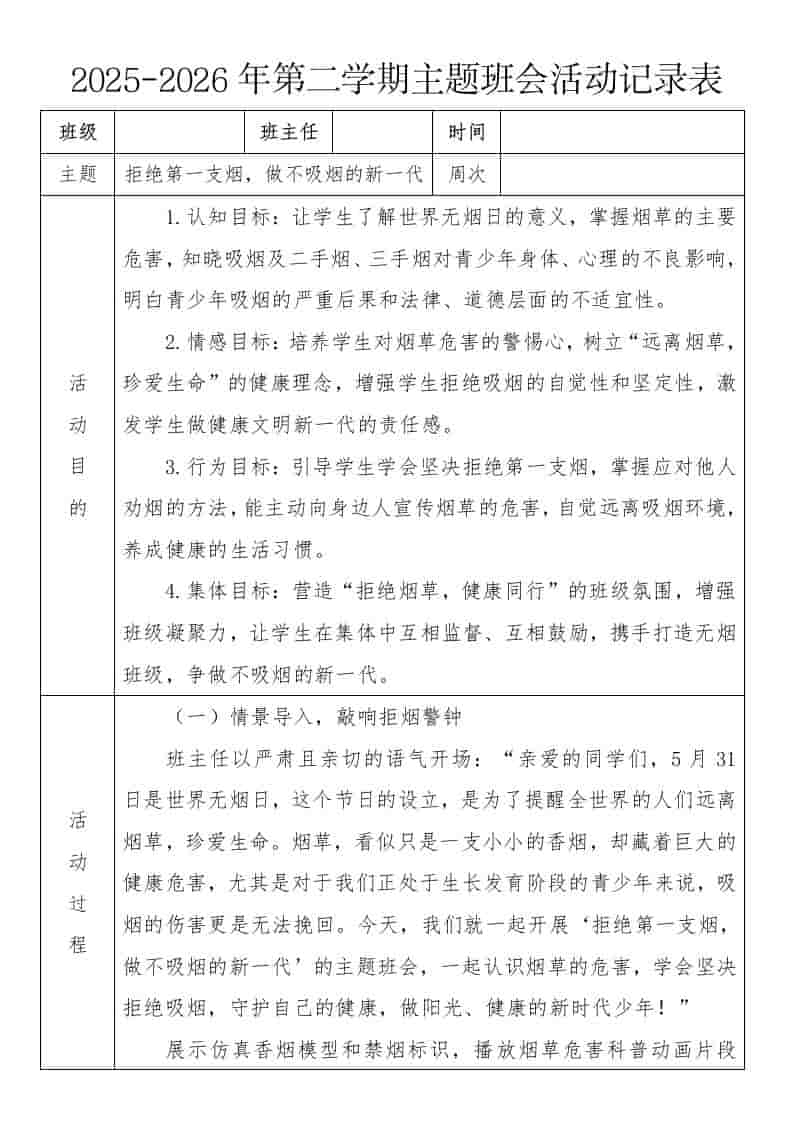 《拒绝第一支烟，做不吸烟的新一代》2026年春季第二学期主题班会教案(表格版)-教务资料网