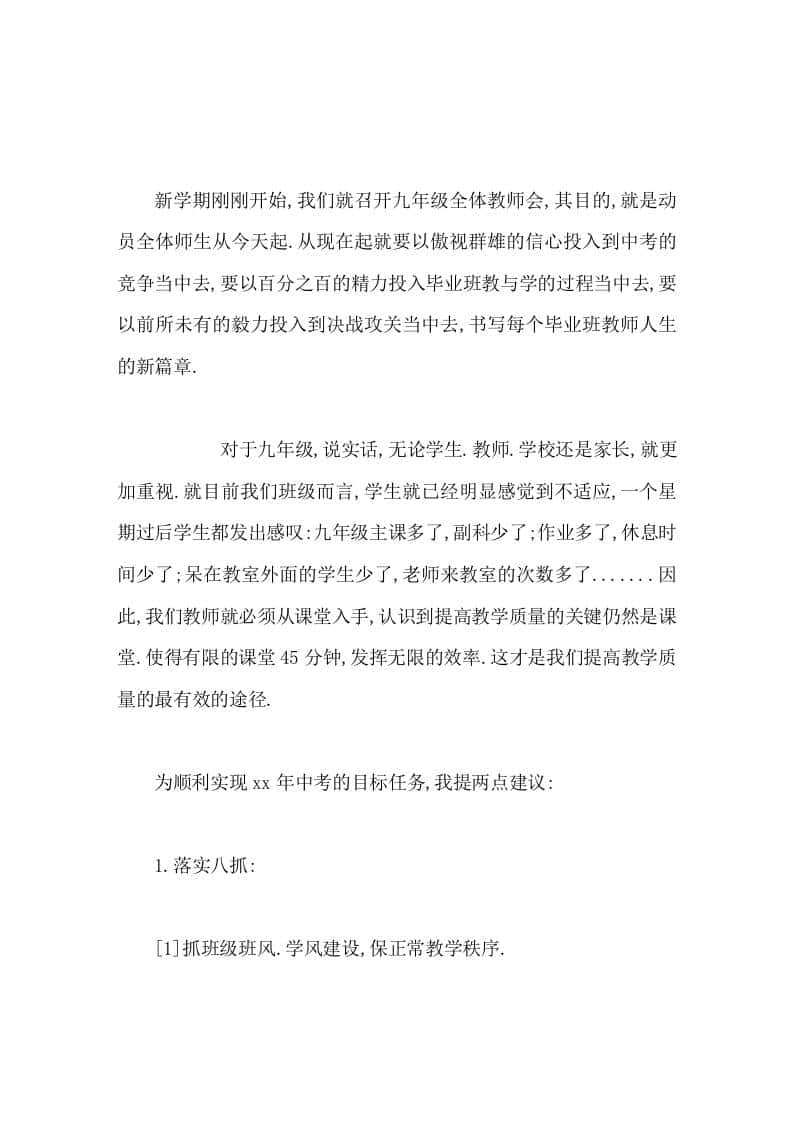 九年级全体教师会上，校长讲话要以百分之百的精力投入毕业班教与学的过程当中去，书写每个毕业班教师人生的新篇章-教务资料网