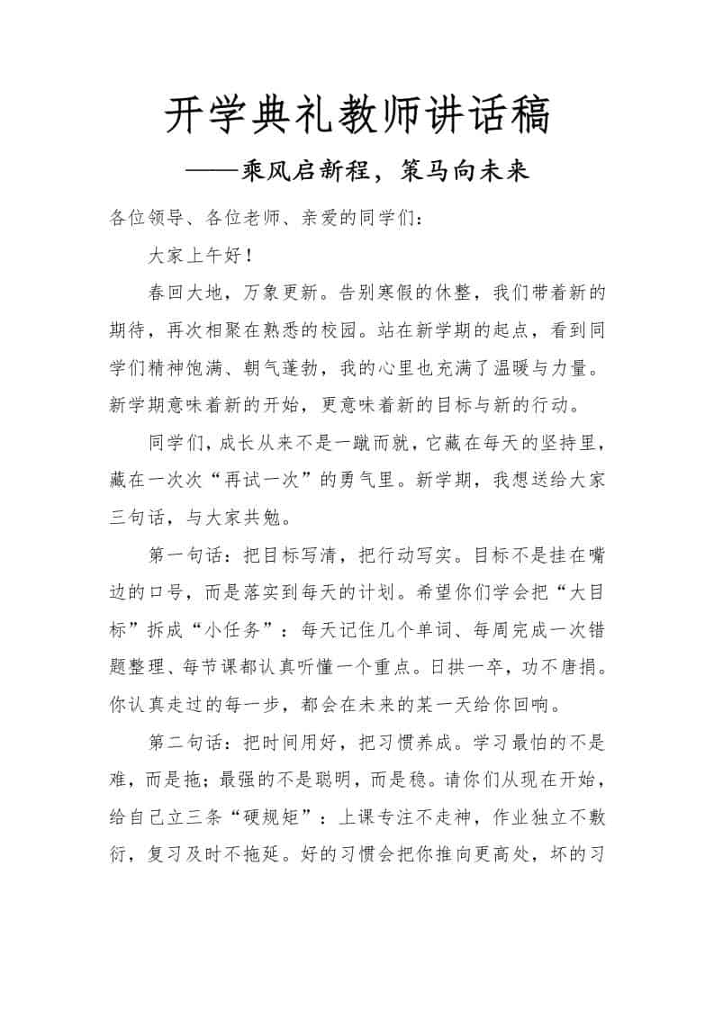 2026春季开学典礼教师讲话稿——乘风启新程，策马向未来-教务资料网