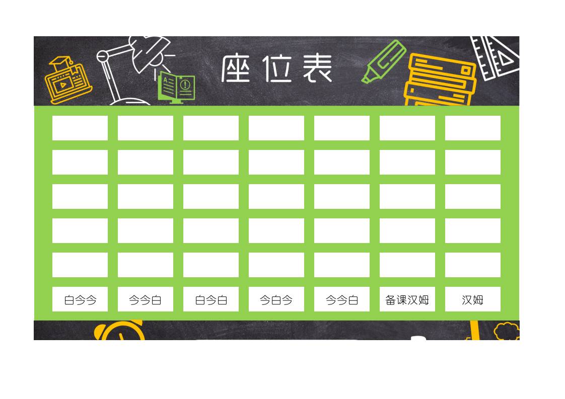 小学、中学座位表1-教务资料网