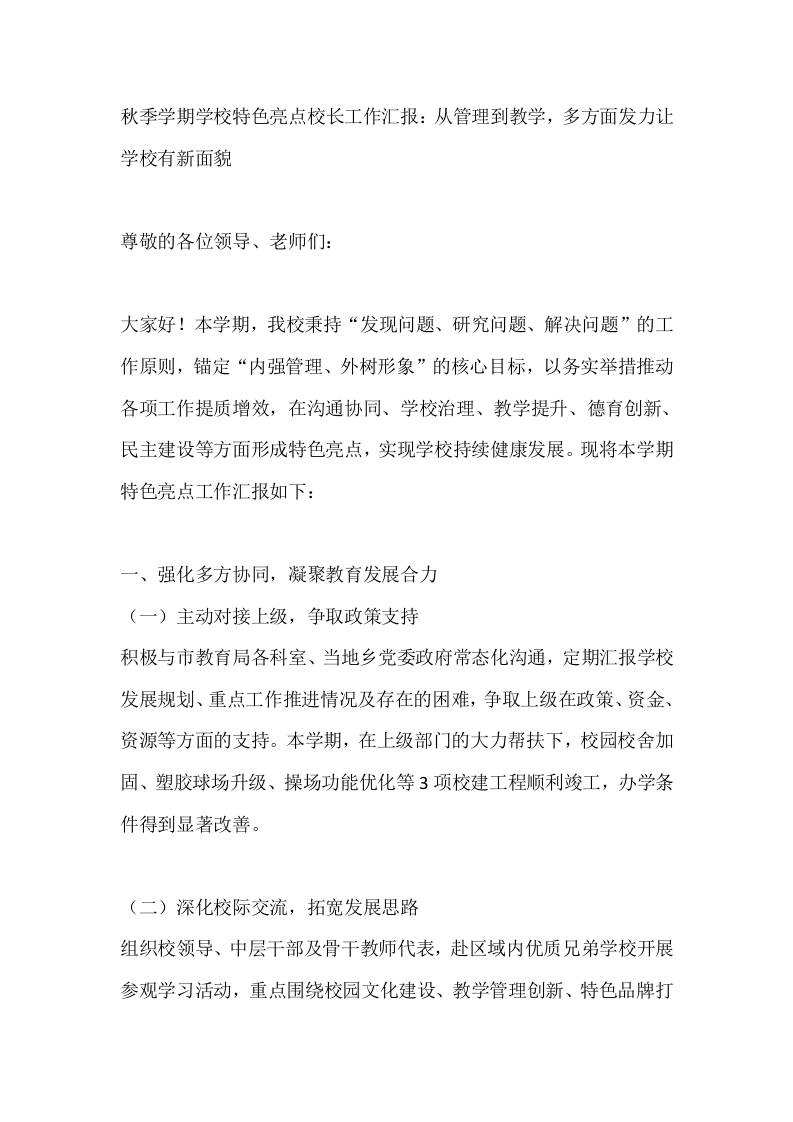 秋季学期学校特色亮点校长工作汇报：从管理到教学，多方面发力让学校有新面貌-教务资料网
