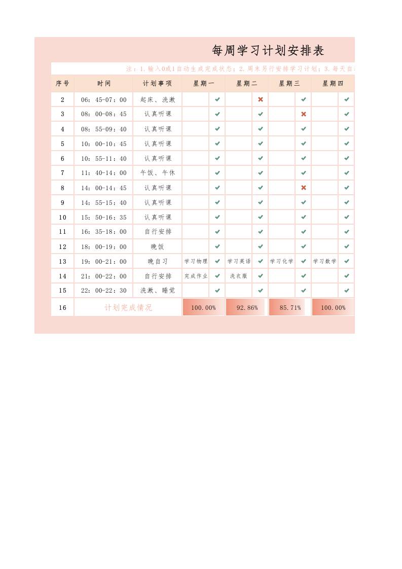 12.每周学习计划安排表-教务资料网