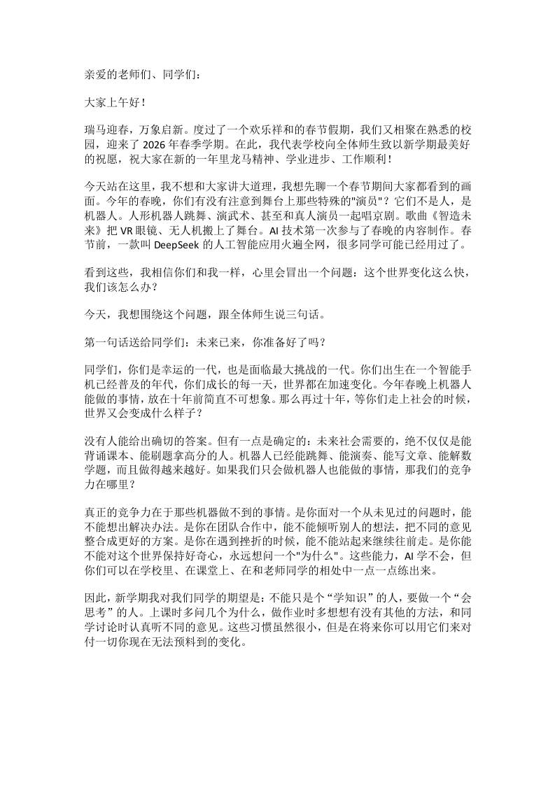 2026年春季学期开学典礼校长讲话：当机器人站上春晚舞台，我们该教孩子什么-教务资料网