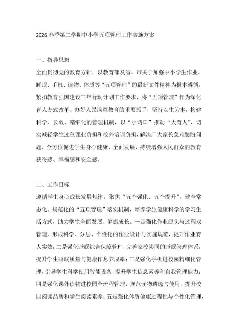 2026春季第二学期中小学五项管理工作实施方案-教务资料网