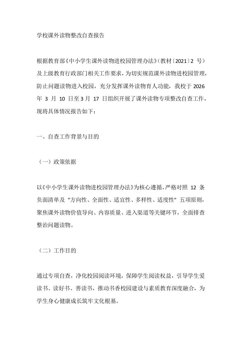 学校课外读物整改自查报告-教务资料网