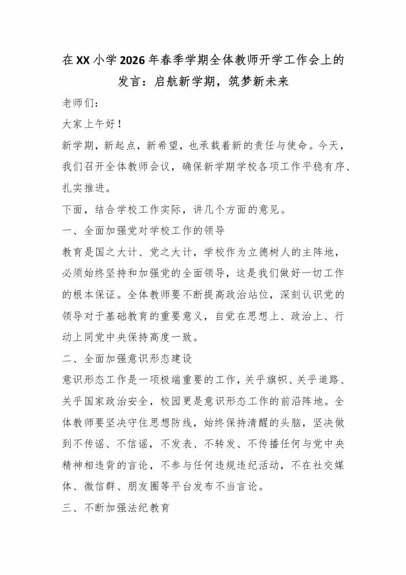 在XX小学2026年春季学期全体教师开学工作会上的发言：启航新学期，筑梦新未来-教务资料网