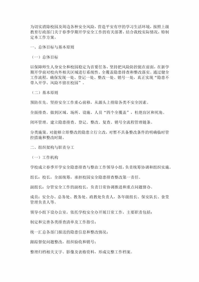 学校2026年春季开学安全隐患排查工作方案-教务资料网