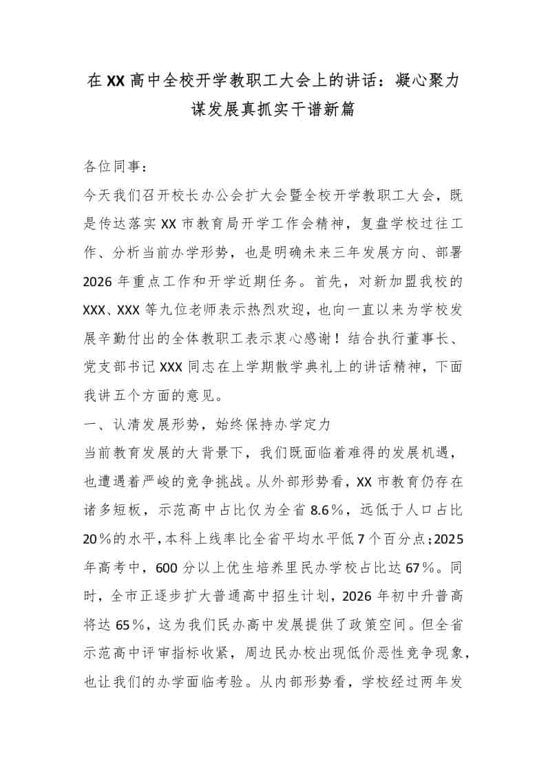 在XX高中全校开学教职工大会上的讲话：凝心聚力谋发展真抓实干谱新篇-教务资料网