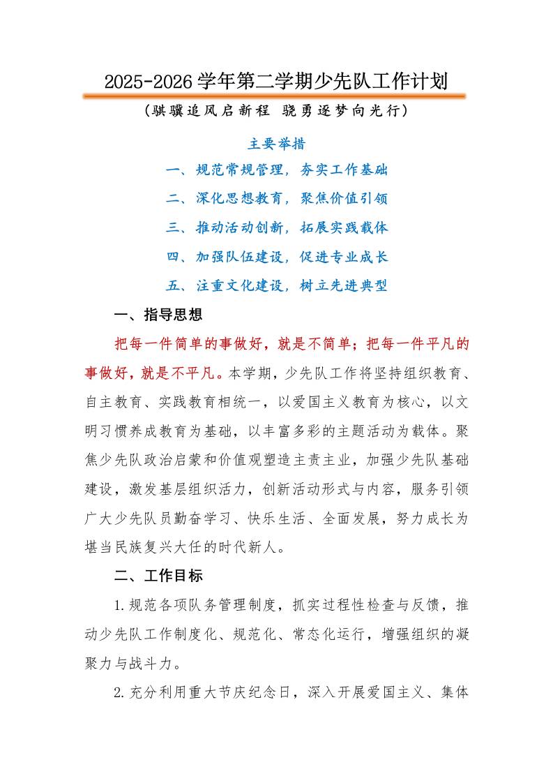 2026年春季第二学期学校少先队工作计划：骐骥追风启新程，骁勇逐梦向光行-教务资料网