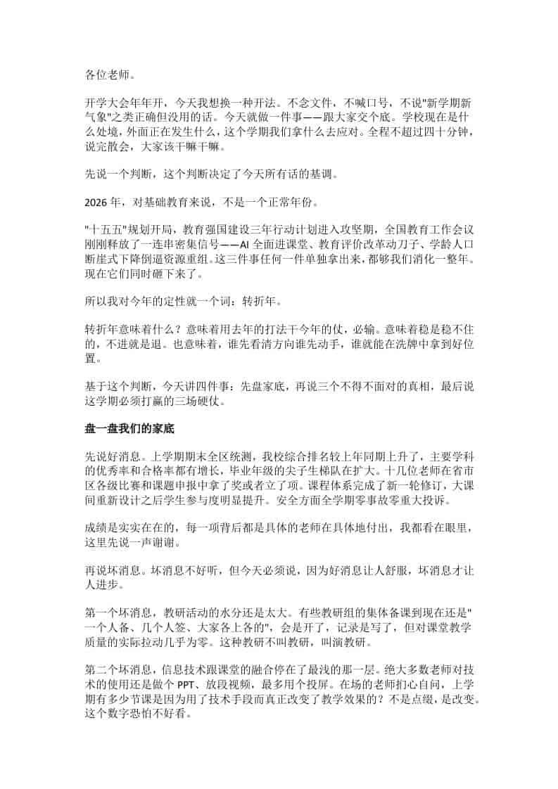 2026春季开学教职工大会校长讲话：1个判断、3个真相、3场硬仗!-教务资料网