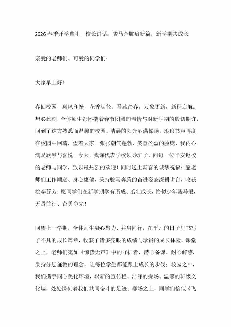 2026春季开学典礼，校长讲话：骏马奔腾启新篇，新学期共成长-教务资料网