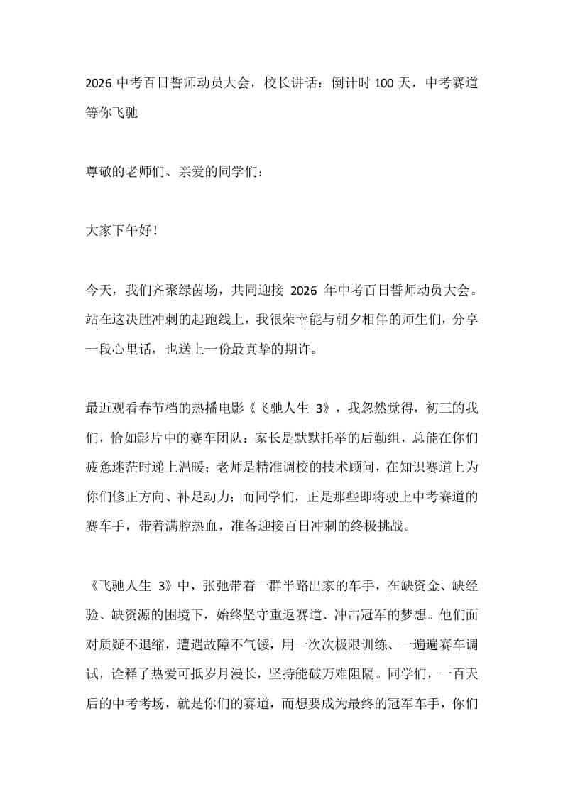 2026中考百日誓师动员大会，校长讲话：倒计时100天，中考赛道等你飞驰-教务资料网