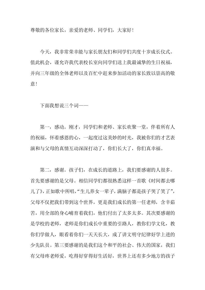 三年级十岁成长礼，校长致辞，引用3个词感动，感谢，祝愿-教务资料网