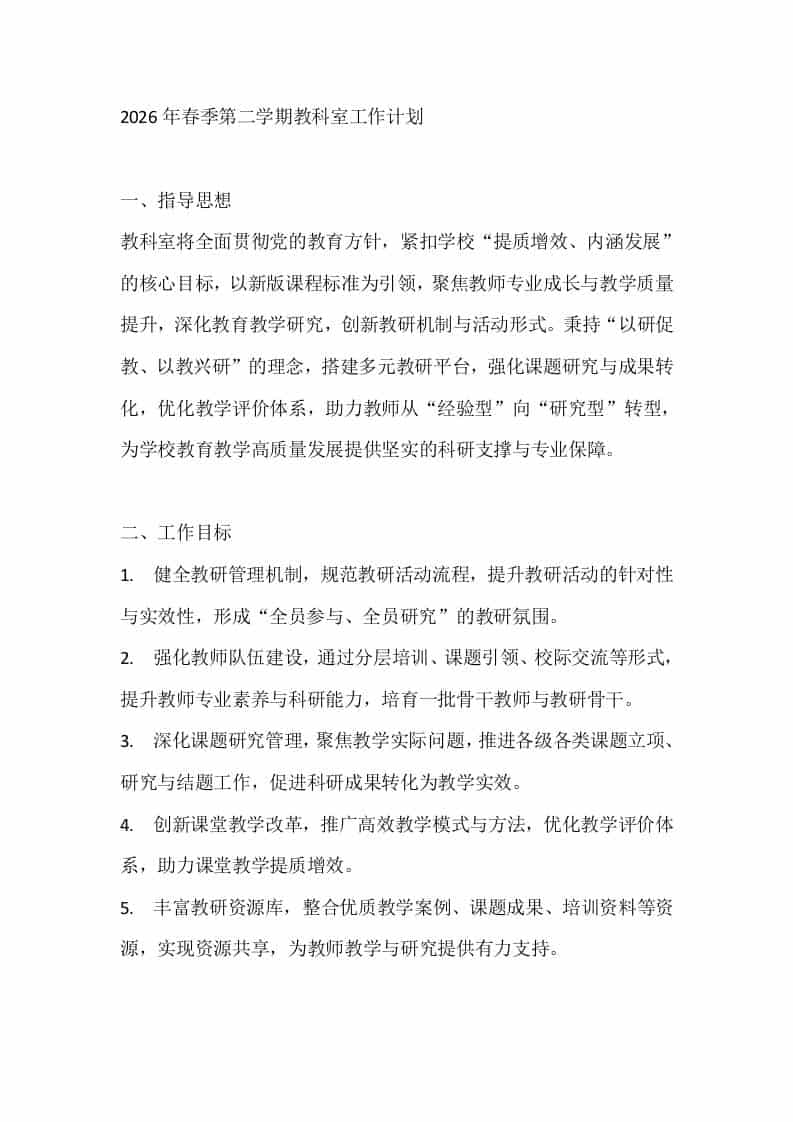 2026年春季第二学期教科室工作计划-教务资料网