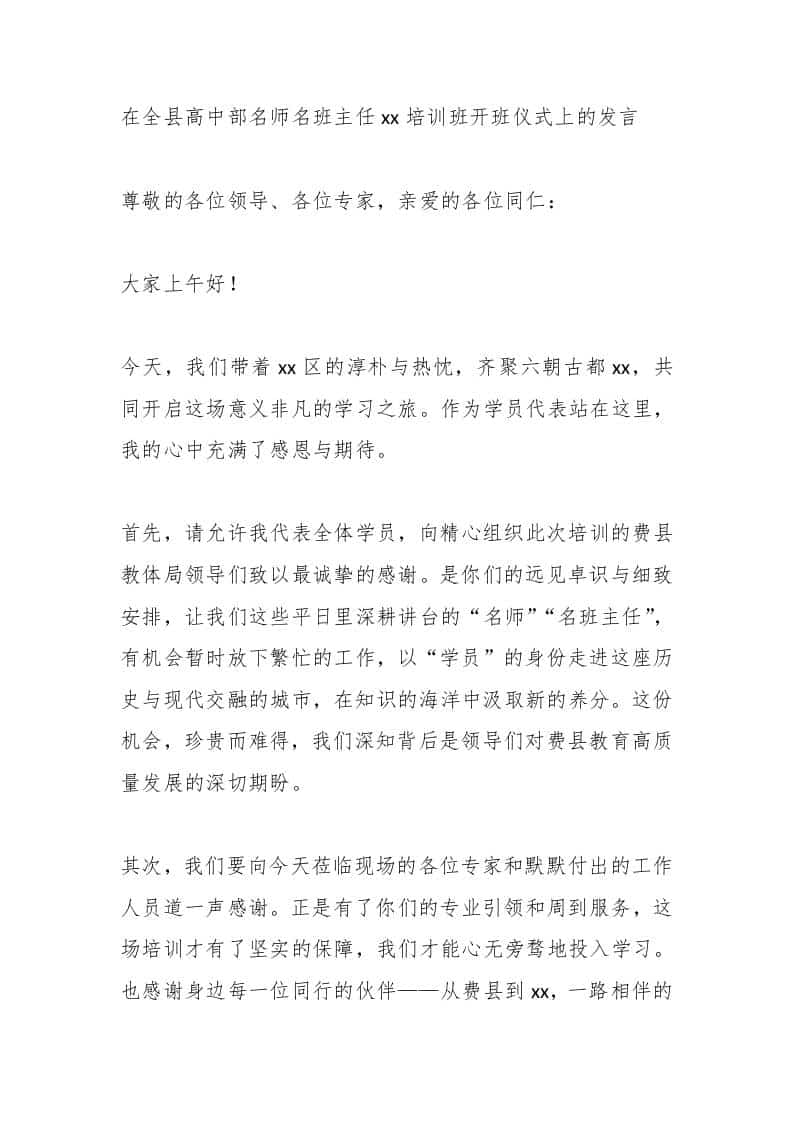 在全县高中部名师名班主任xx培训班开班仪式上的发言-教务资料网