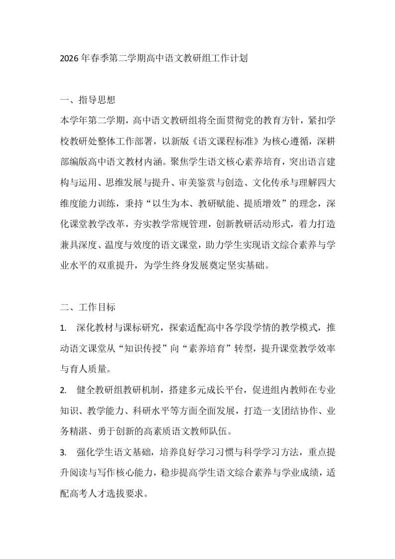 2026年春季第二学期高中语文教研组工作计划-教务资料网