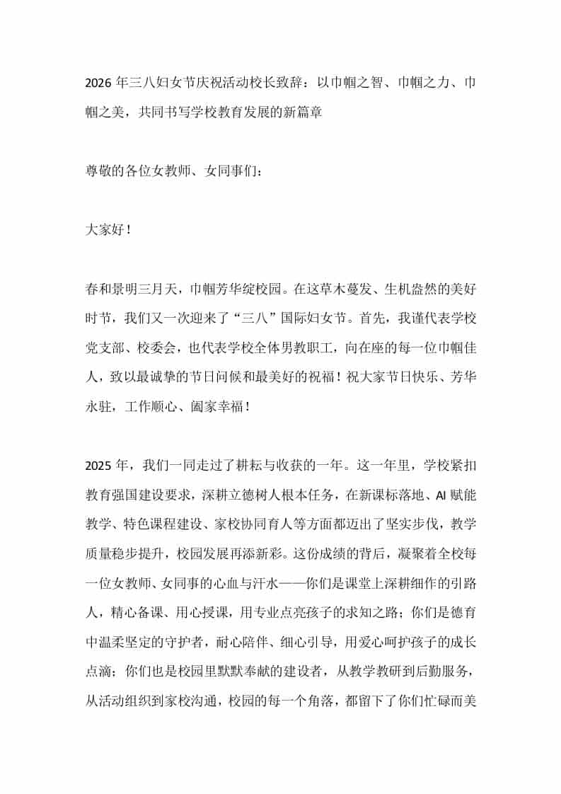 2026年三八妇女节庆祝活动校长致辞：以巾帼之智、巾帼之力、巾帼之美，共同书写学校教育发展的新篇章-教务资料网