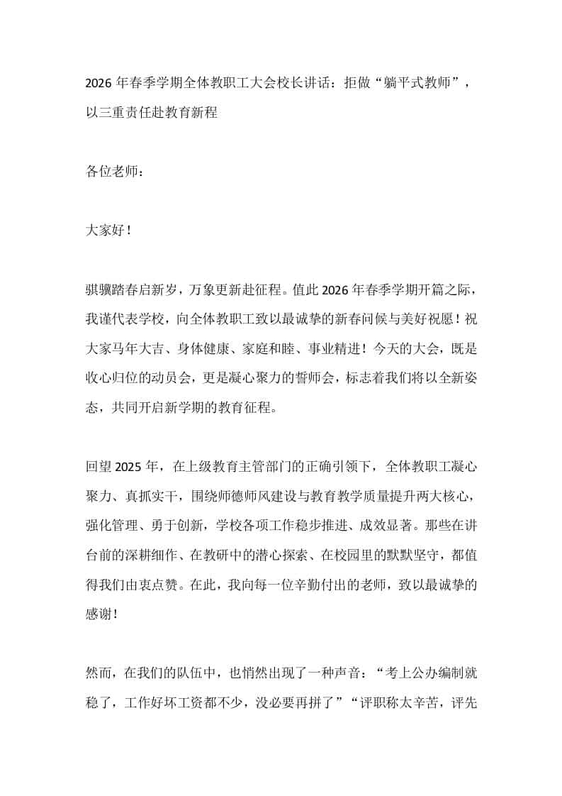 2026年春季学期全体教职工大会校长讲话：拒做“躺平式教师”，以三重责任赴教育新程-教务资料网