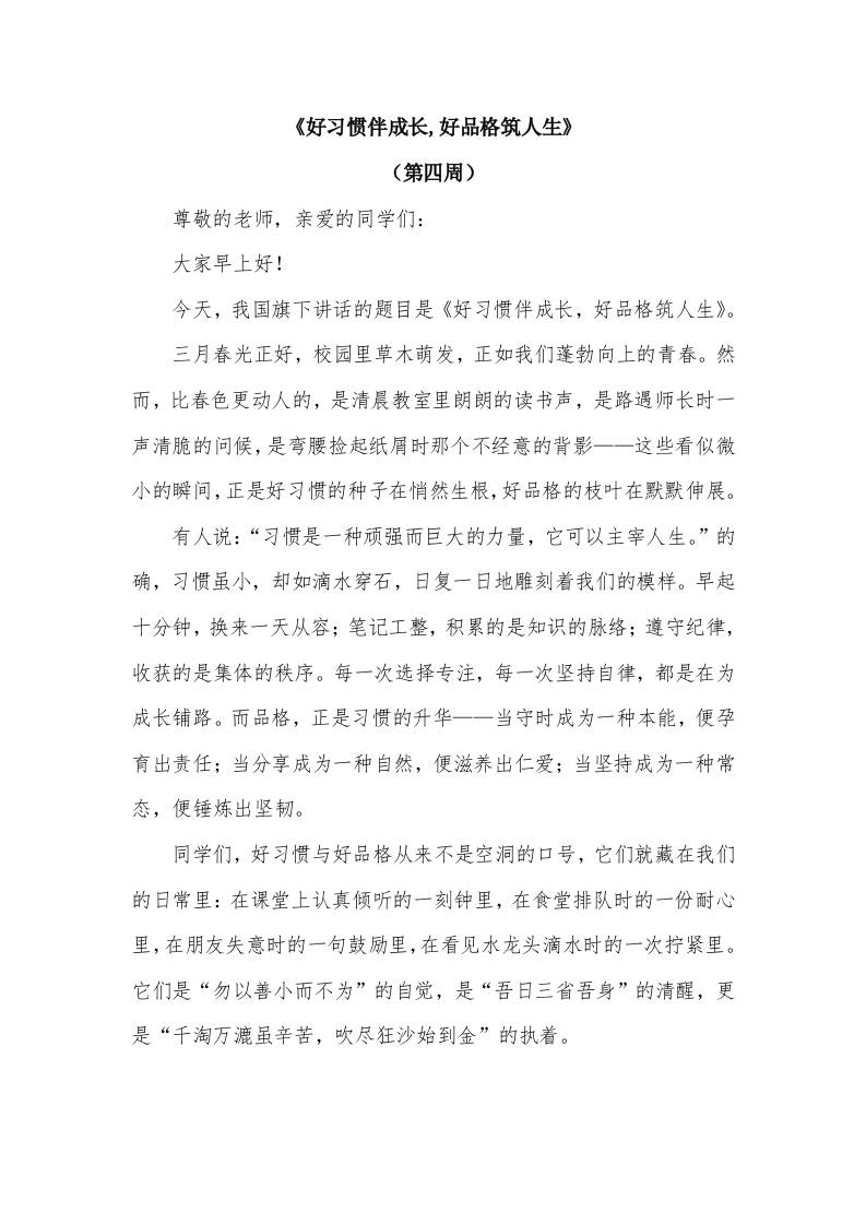 2026年春季学期升旗仪式第4周演讲稿：好习惯伴成长,好品格筑人生-教务资料网
