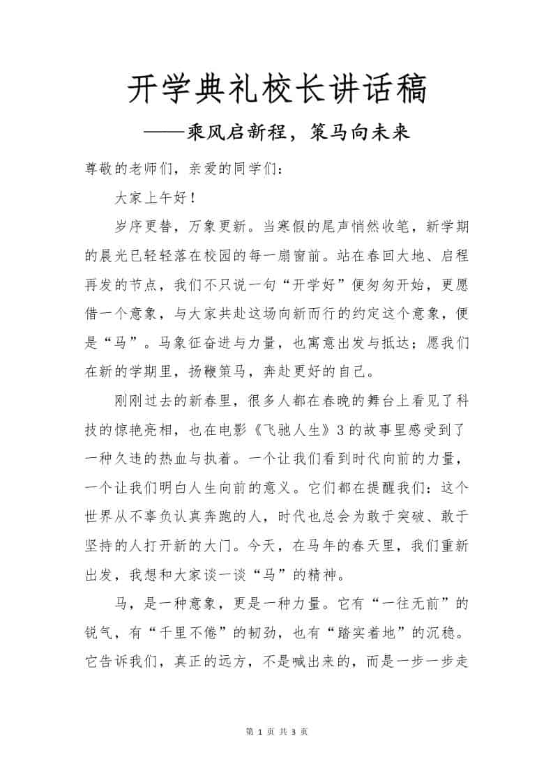 2026春季开学典礼校长讲话稿——乘风启新程，策马向未来-教务资料网