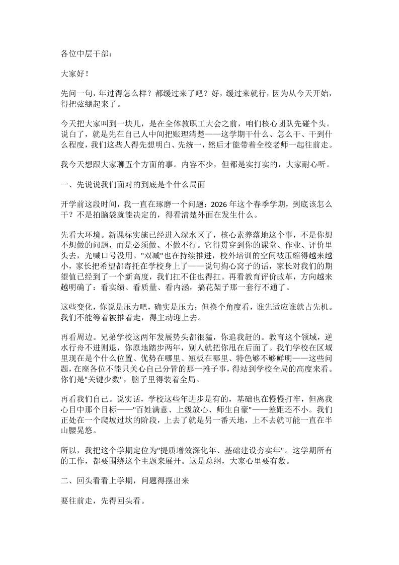 龙马扬鞭启新程！2026年春季新学期开学前中层干部会议校长讲话金句频出，建议收藏-教务资料网