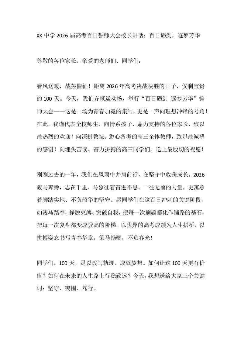 XX中学2026届高考百日誓师大会校长讲话：百日砺剑，逐梦芳华-教务资料网