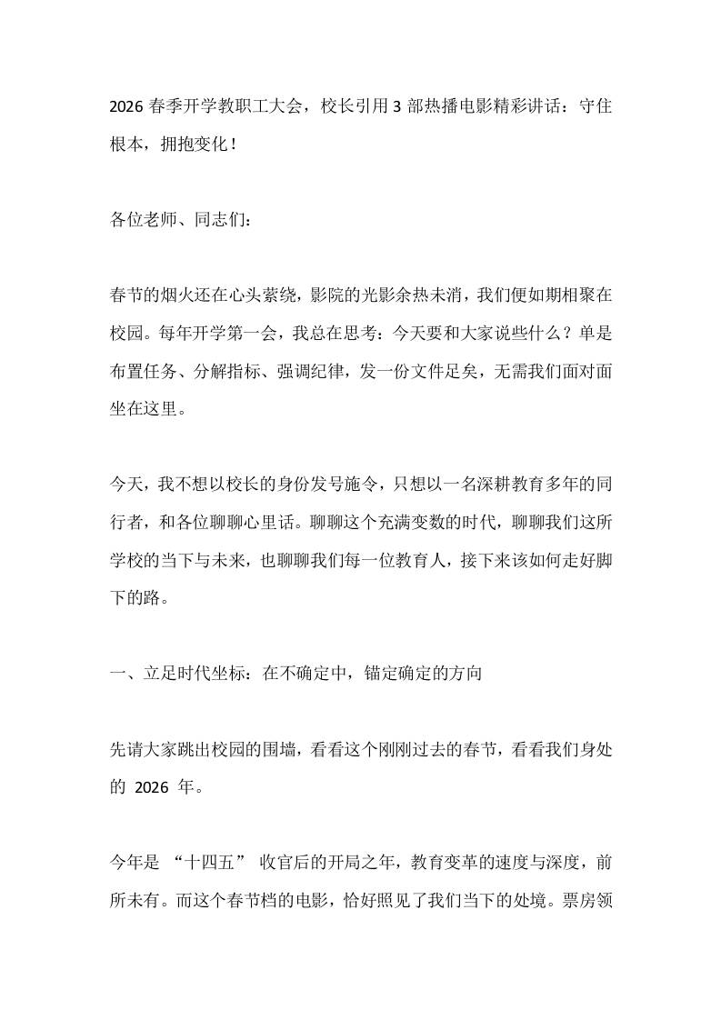 2026春季开学教职工大会，校长引用3部热播电影精彩讲话：守住根本，拥抱变化！-教务资料网