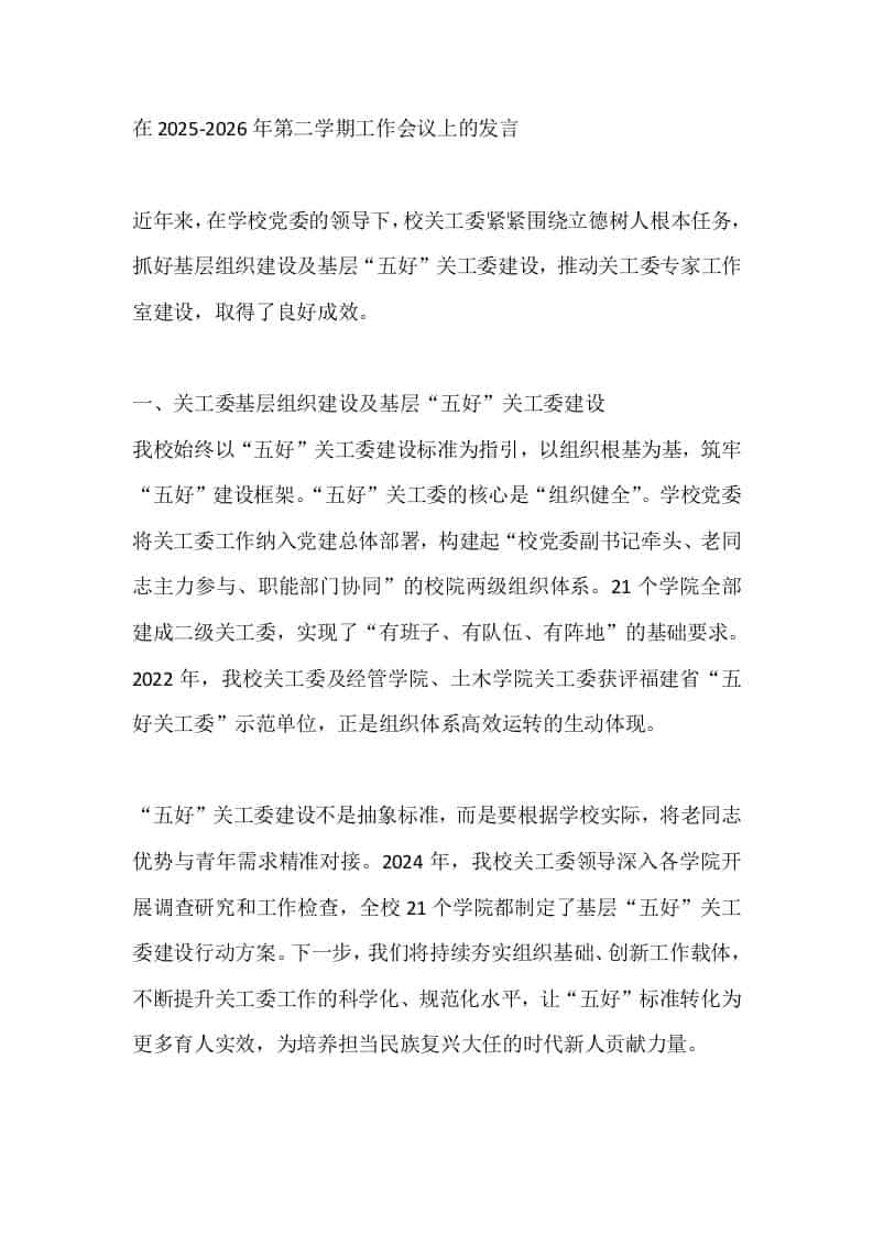 在2025-2026年第二学期工作会议上的发言-教务资料网