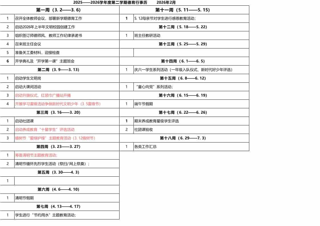 2025——2026学年度第二学期德育行事历-教务资料网