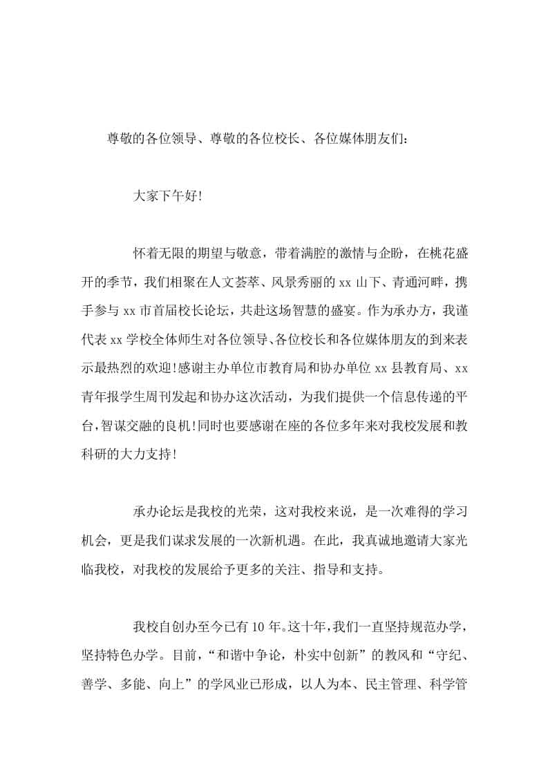 首届校长论坛致辞承办论坛是我校的光荣，这对我校来说，是一次难得的学习机会，更是我们谋求发展的一次新机遇-教务资料网