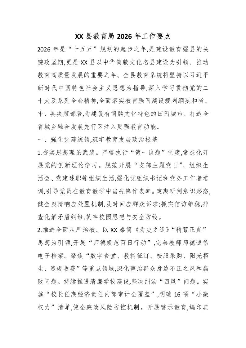 XX县教育局2026年工作要点-教务资料网