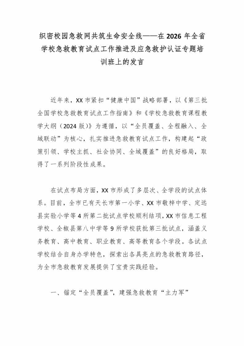 织密校园急救网共筑生命安全线——在2026年全省学校急救教育试点工作推进及应急救护认证专题培训班上的发言-教务资料网
