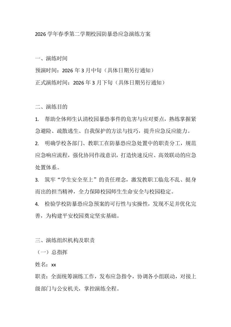 2026学年春季第二学期校园防暴恐应急演练方案-教务资料网