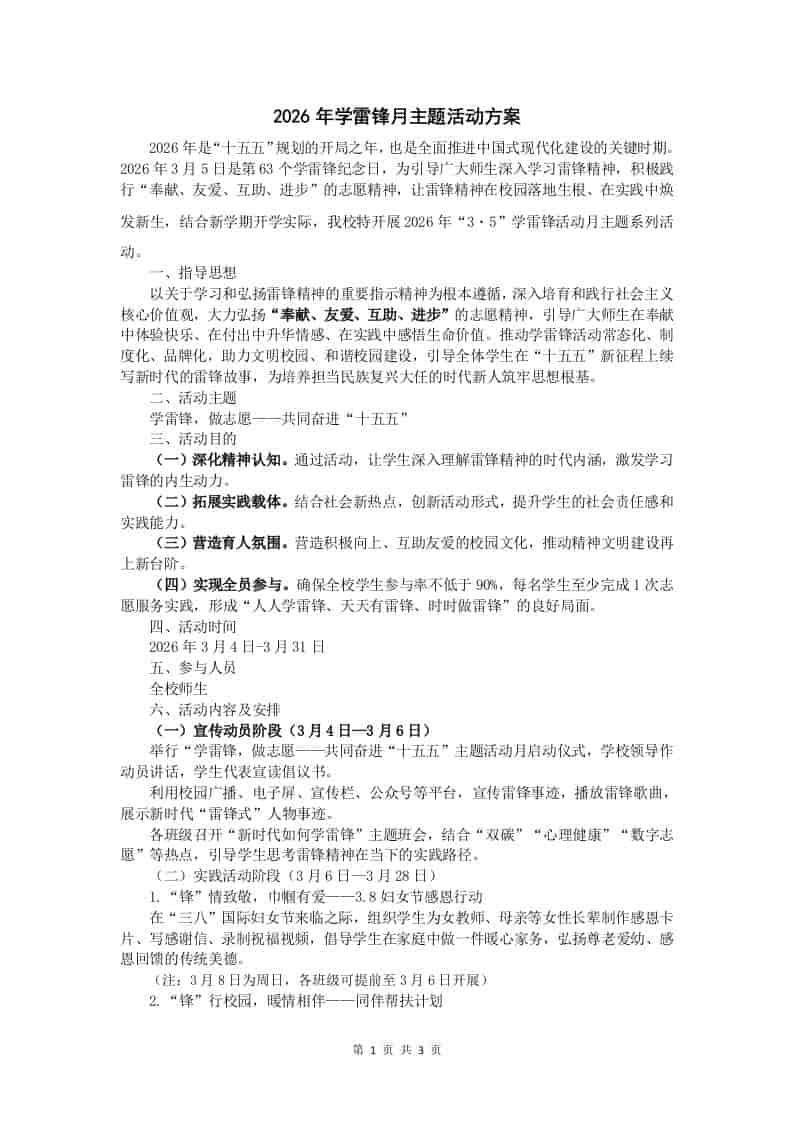 【2026学雷锋】2026年学校“3・5”学雷锋月主题活动方案-教务资料网
