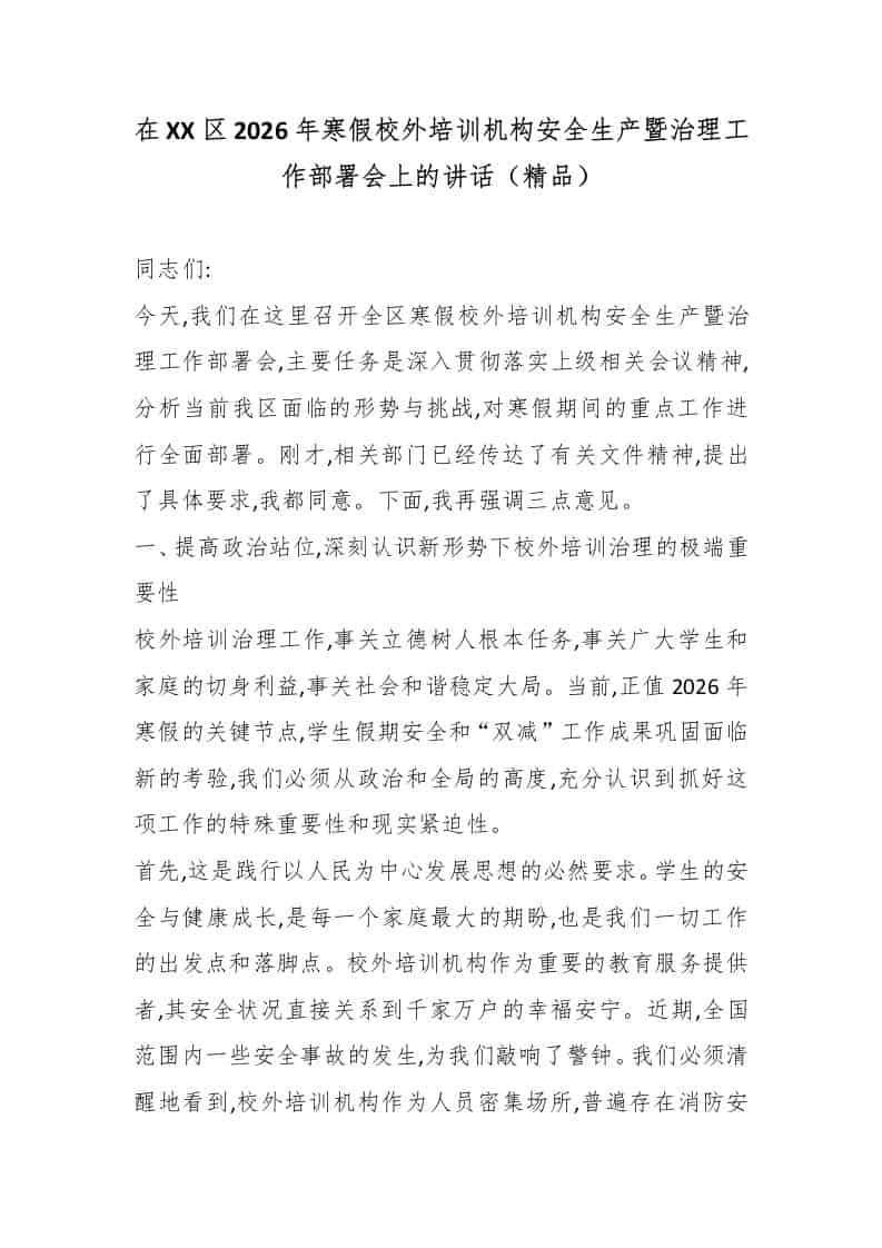 在XX区2026年寒假校外培训机构安全生产暨治理工作部署会上的讲话（精品）-教务资料网