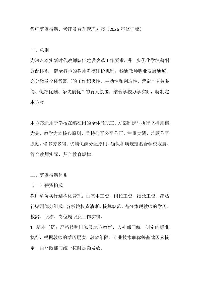 教师薪资待遇、考评及晋升管理方案（2026年修订版）-教务资料网