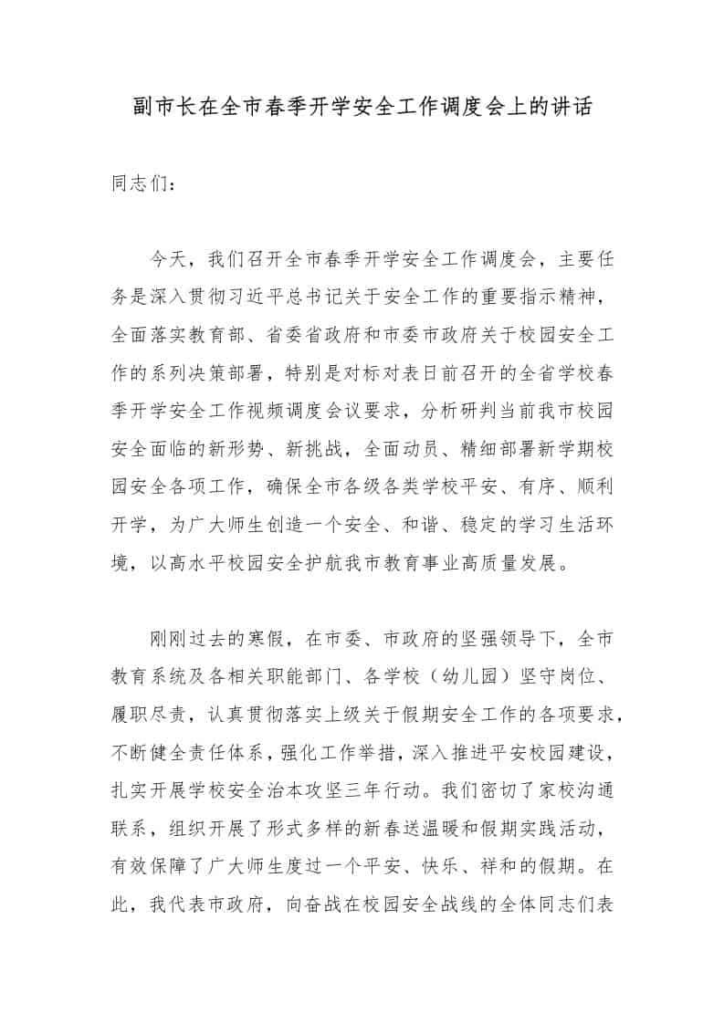 副市长在全市春季开学安全工作调度会上的讲话2-教务资料网