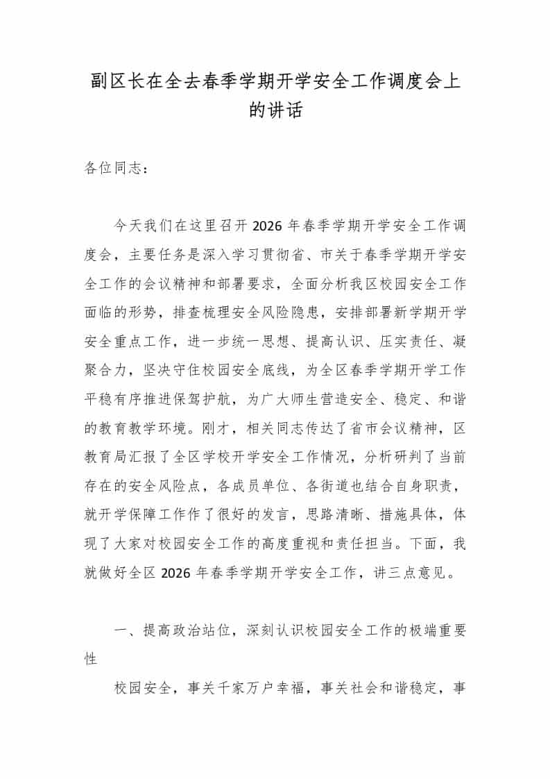 副区长在全去春季学期开学安全工作调度会上的讲话2-教务资料网