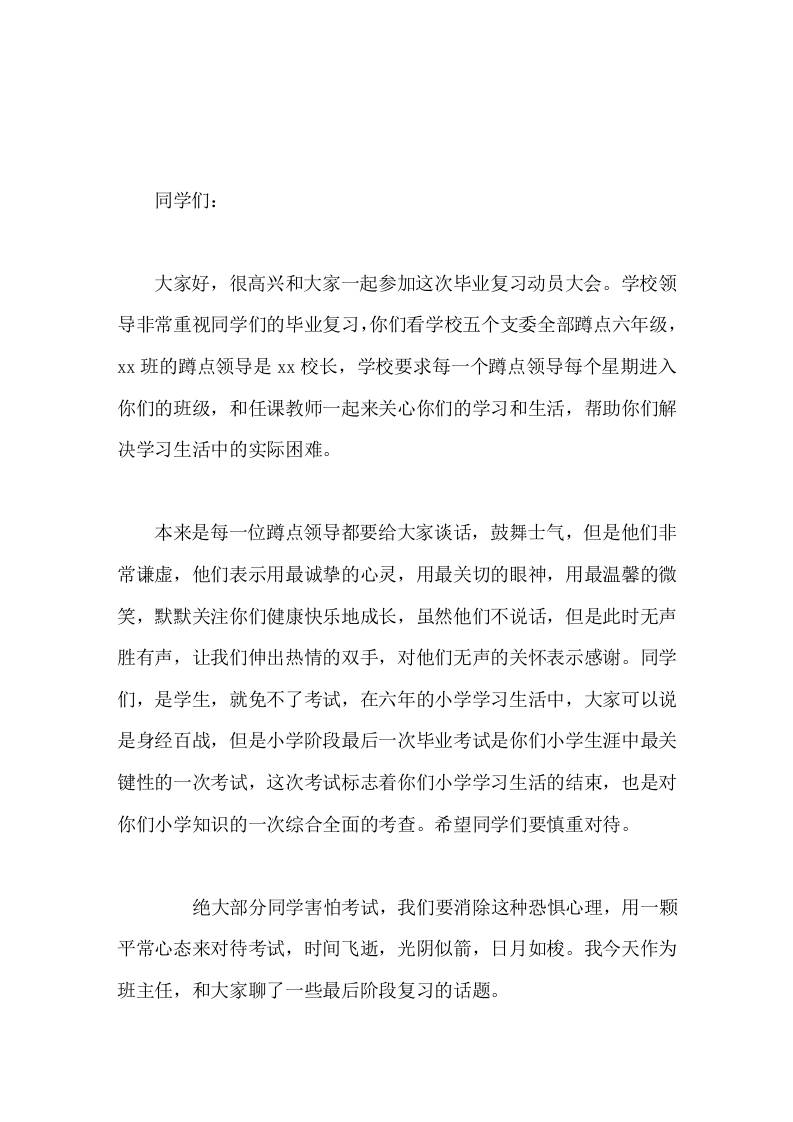 六年级毕业班动员大会，校长讲话，主要讲了6个成语，争分夺秒，去粗取精，精益求精，三人行必有我师，见贤思齐，千里之行始于足下-教务资料网
