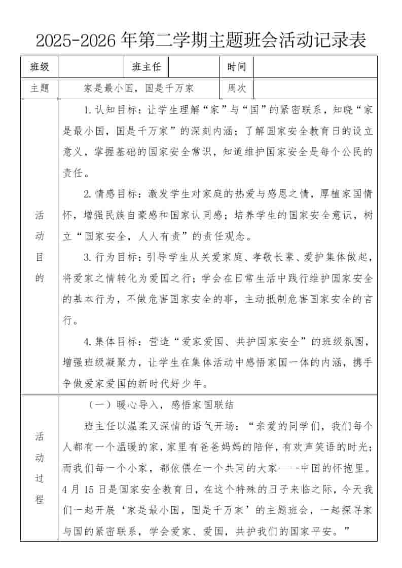 《家是最小国，国是千万家》2026年春季第二学期主题班会教案(表格版)-教务资料网
