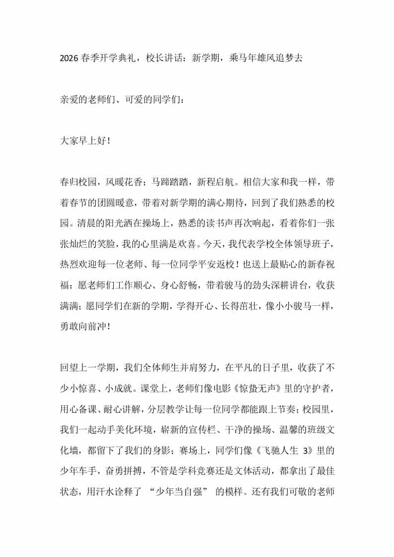 2026春季开学典礼，校长讲话：新学期，乘马年雄风追梦去-教务资料网
