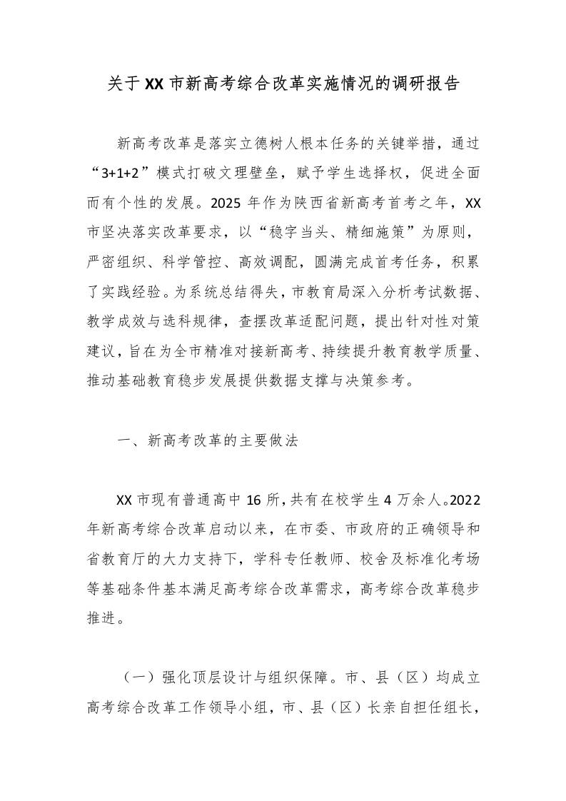 关于XX市新高考综合改革实施情况的调研报告-教务资料网