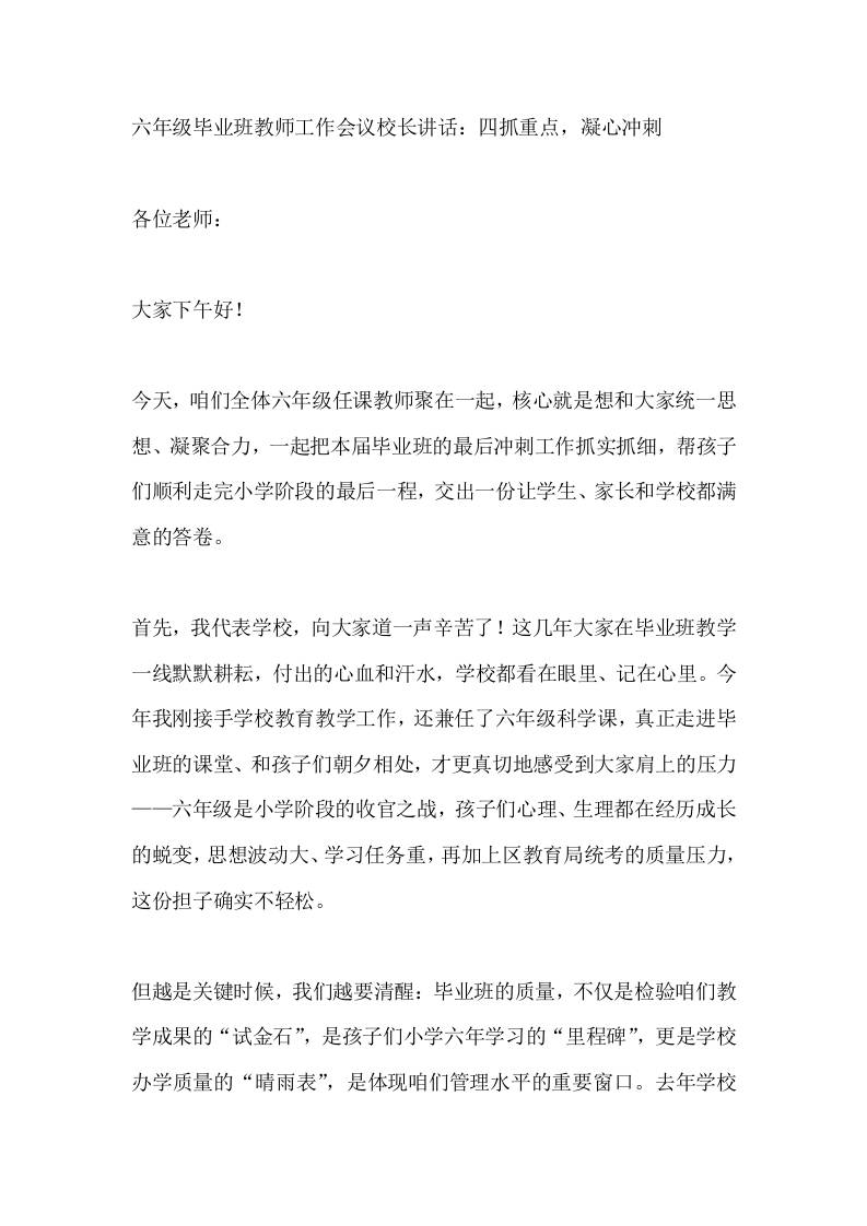 六年级毕业班教师工作会议校长讲话：四抓重点，凝心冲刺-教务资料网