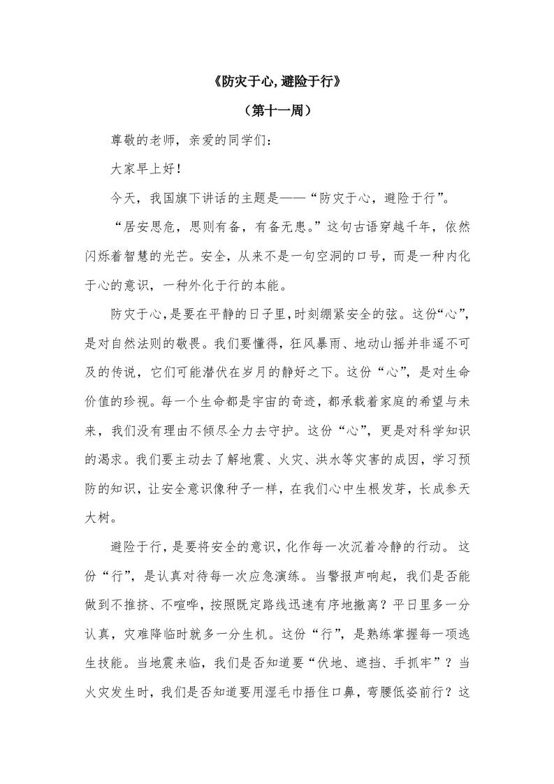 2026年春季学期升旗仪式第11周演讲稿：防灾于心,避险于行-教务资料网