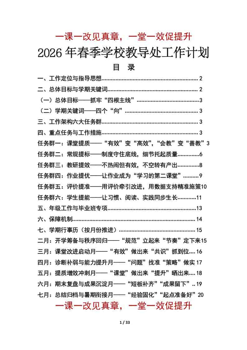 2026年春季学期学校教导处工作计划及安排表：一课一改见真章，一堂一效促提升-教务资料网