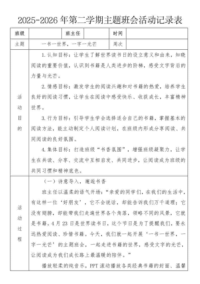 《一书一世界，一字一光芒》2026年春季第二学期主题班会教案(表格版)-教务资料网