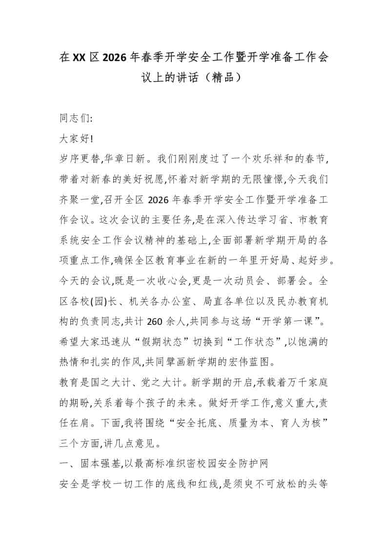 在XX区2026年春季开学安全工作暨开学准备工作会议上的讲话（精品）-教务资料网