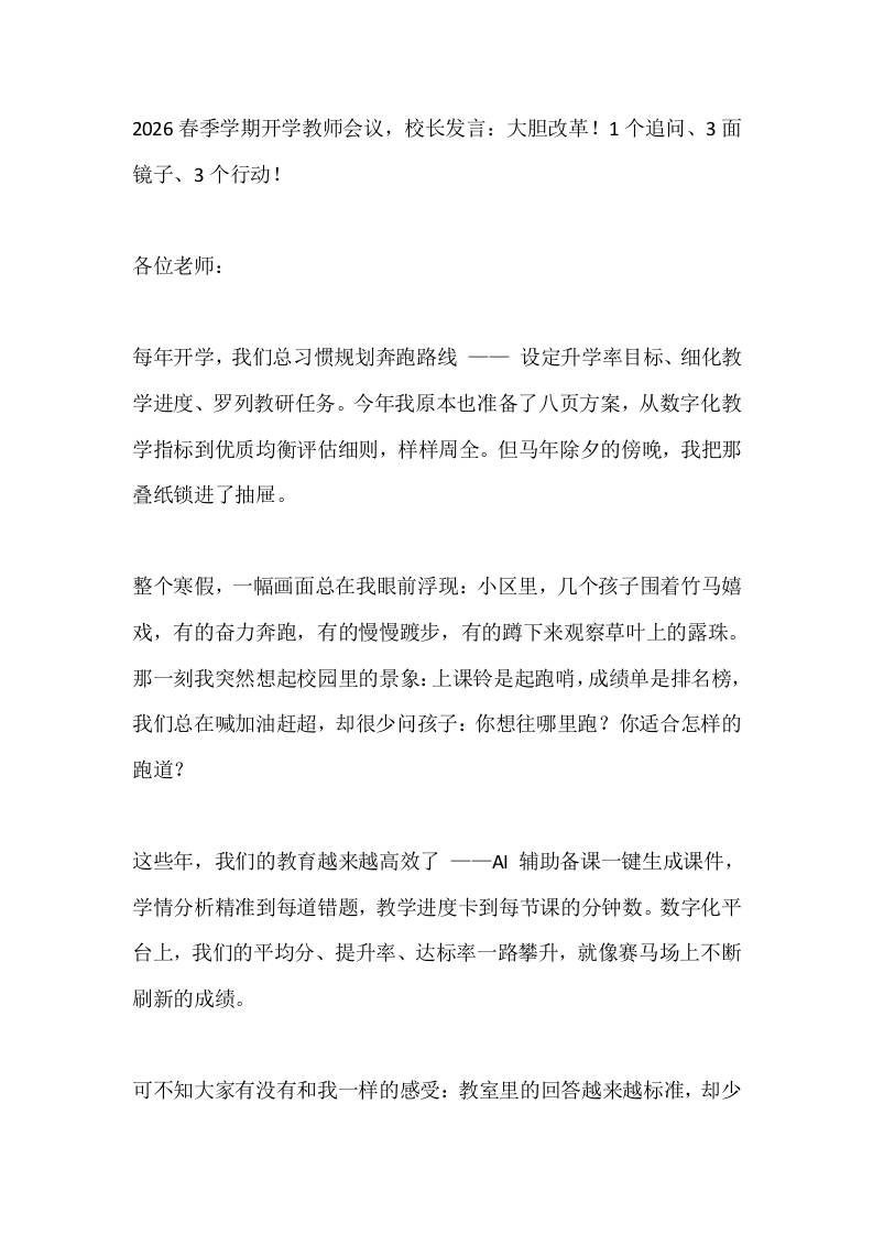 2026春季学期开学教师会议，校长发言：大胆改革！1个追问、3面镜子、3个行动！-教务资料网